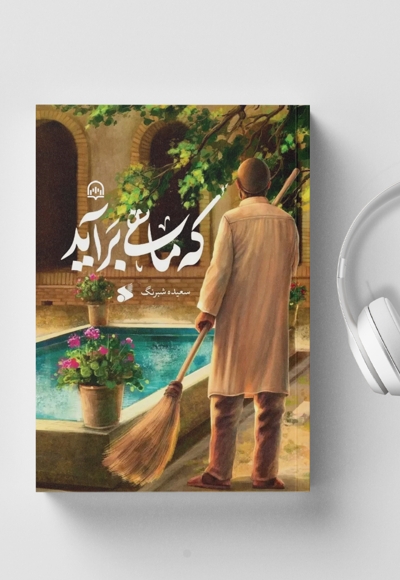 که ماهی برآید