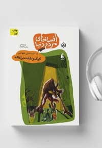 گرگ و هفت بزغاله