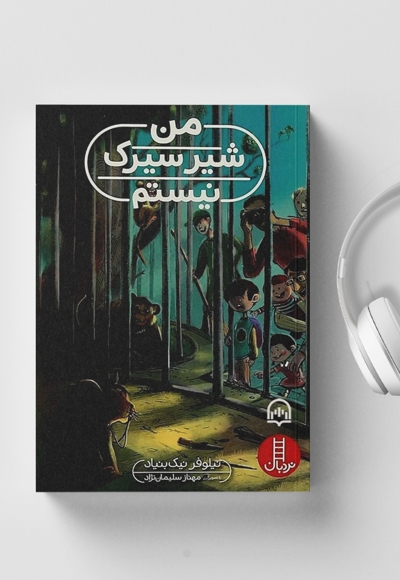 من شیر سیرک نیستم