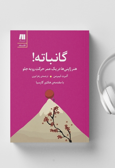 گانباته!
