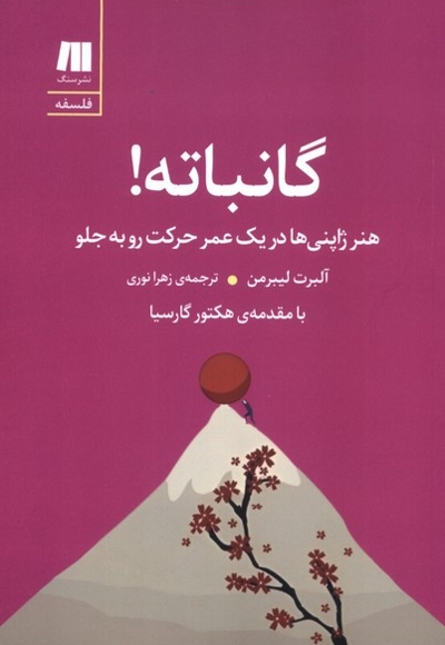 گانباته!