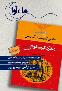 دخترک کبریت فروش و 53 داستان دیگر