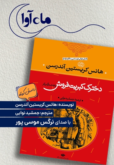 دخترک کبریت فروش و 53 داستان دیگر