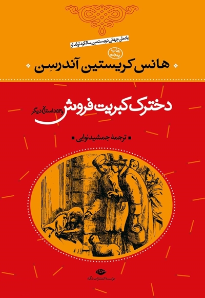 دخترک کبریت فروش و 53 داستان دیگر