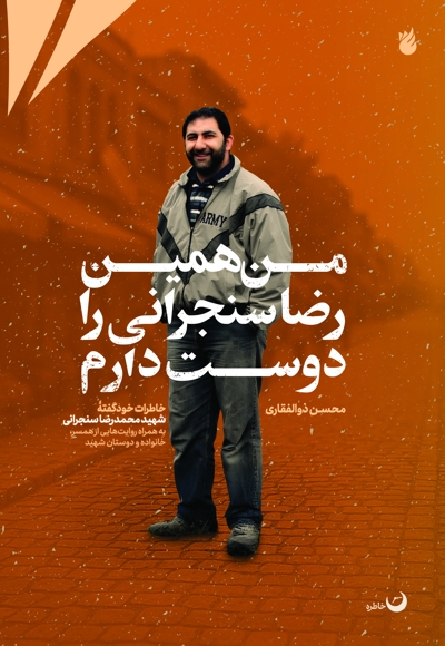 من همین رضا سنجرانی را دوست دارم