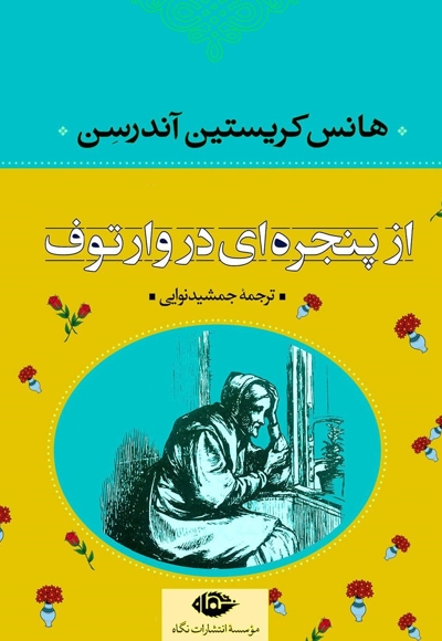 از پنجرهای در وارتوف