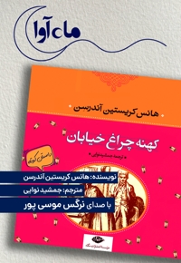 کهنه چراغ خیابان