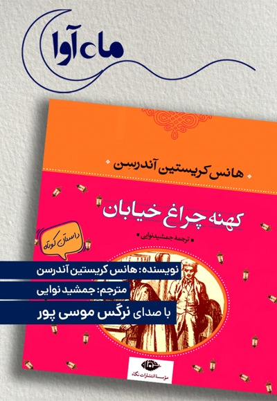 کهنه چراغ خیابان