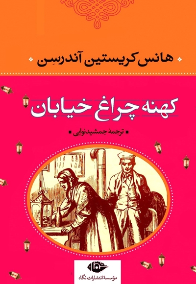 کهنه چراغ خیابان