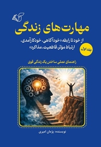 مهارت های زندگی (جلد اول)