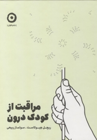 مراقبت از کودک درون