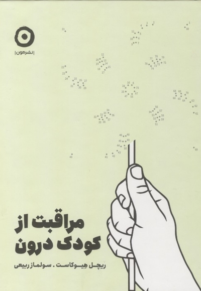 مراقبت از کودک درون