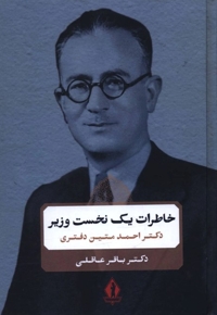 خاطرات یک نخست وزیر