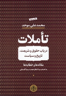تاملات