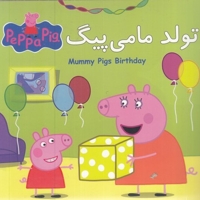 پپا تولدت مامی پیگ