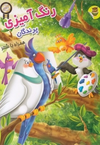 رنگ آمیزی 3 بعدی پرندگان