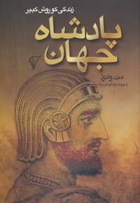 پادشاه جهان