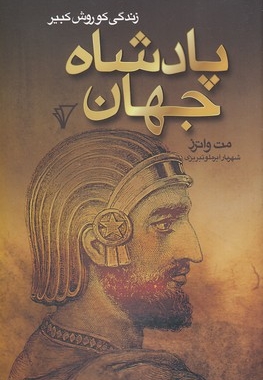 پادشاه جهان