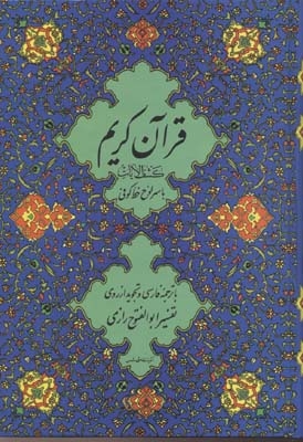 قرآن(11)خوب و بد-آبی-کشف الایات