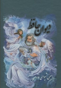 دیوان حافظ با معنی شیوای فارسی(قابدار-وزیری)