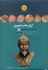 ایران عصر تیموری (Rوزیری)پارسه
