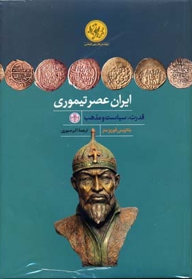ایران عصر تیموری (Rوزیری)پارسه