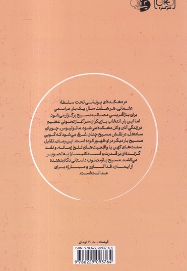 مسیح باز مصلوب