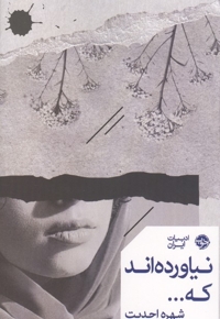 نیاورده اند که...