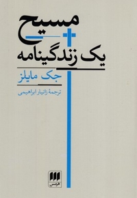 مسیح-یک زندگینامه