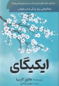 ایکیگای