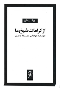 از کرامات شیخ ما