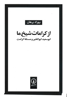 از کرامات شیخ ما