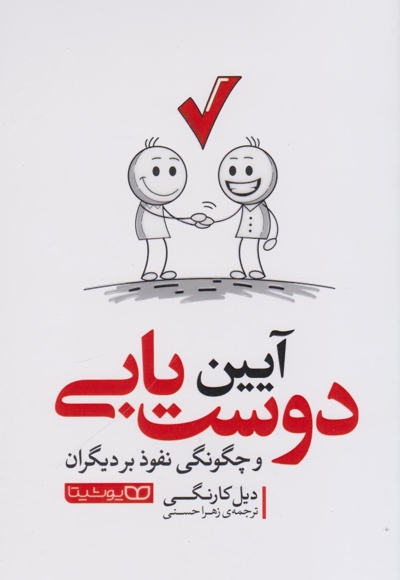 آیین دوست یابی
