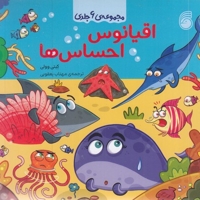 مجموعه ی اقیانوس احساس ها