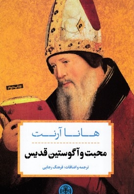 محبت و آگوستین