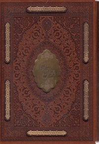 دیوان حافظ-چرم-وزیری-لیزر-قابدار