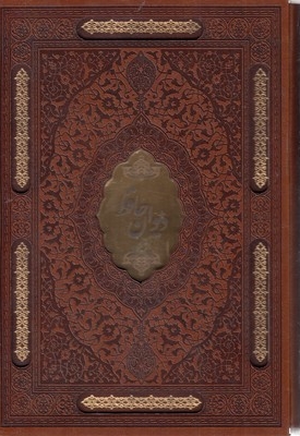 دیوان حافظ-چرم-وزیری-لیزر-قابدار