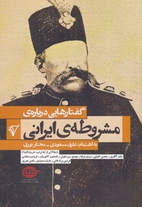 گفتارهایی درباره ی مشروطه ی ایرانی