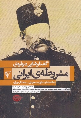 گفتارهایی درباره ی مشروطه ی ایرانی