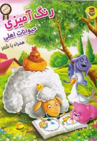 رنگ آمیزی 3 بعدی حیوانات اهلی