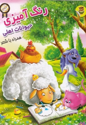 رنگ آمیزی 3 بعدی حیوانات اهلی