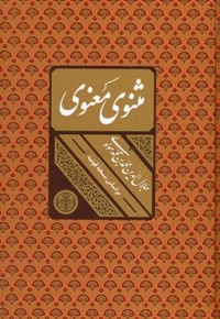 مثنوی ومعنوی