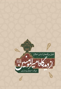 تحلیل مولفه های اساسی اخلاق از دیدگاه امیرالمومنین علیه‌السلام