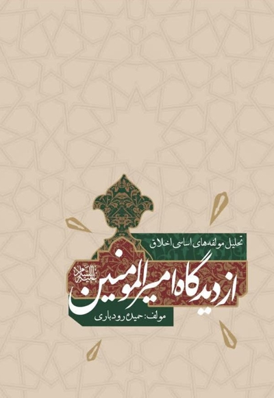 تحلیل مولفه های اساسی اخلاق از دیدگاه امیرالمومنین علیهالسلام