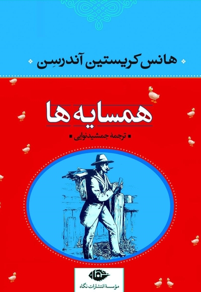 همسایهها