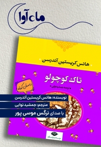تاک کوچولو