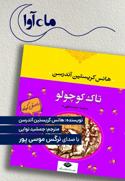 تاک کوچولو