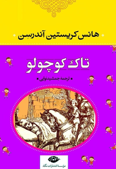 تاک کوچولو