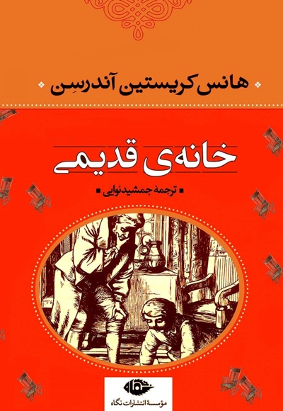 خانه قدیمی