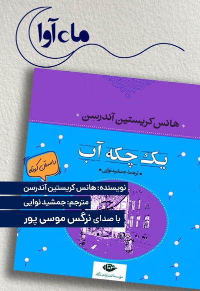 یک چکه آب